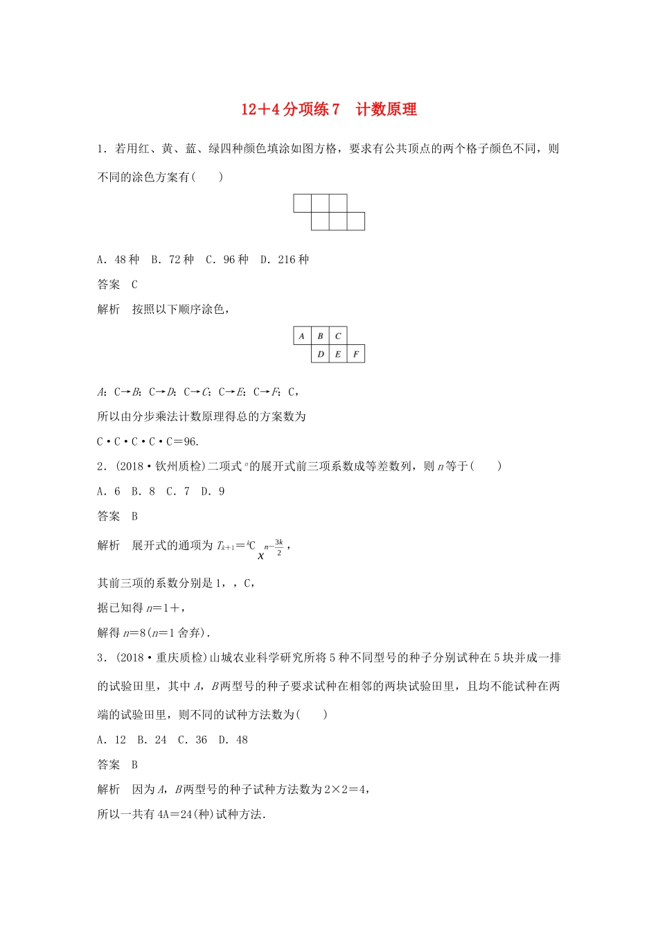 高考数学二轮复习 12＋4分项练7 计数原理 理试题_第1页