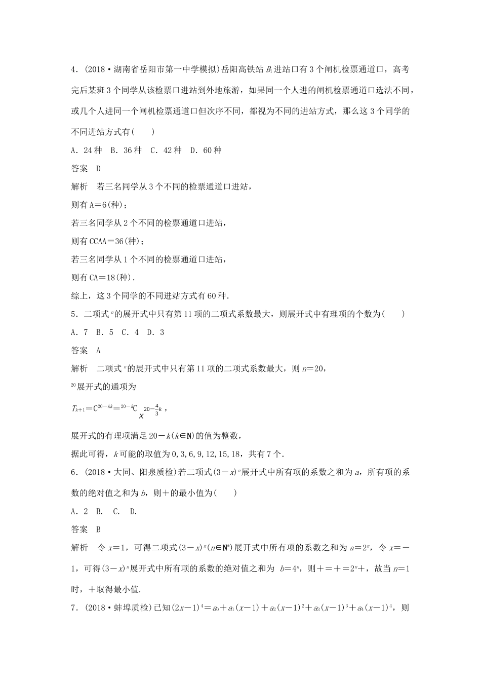 高考数学二轮复习 12＋4分项练7 计数原理 理试题_第2页