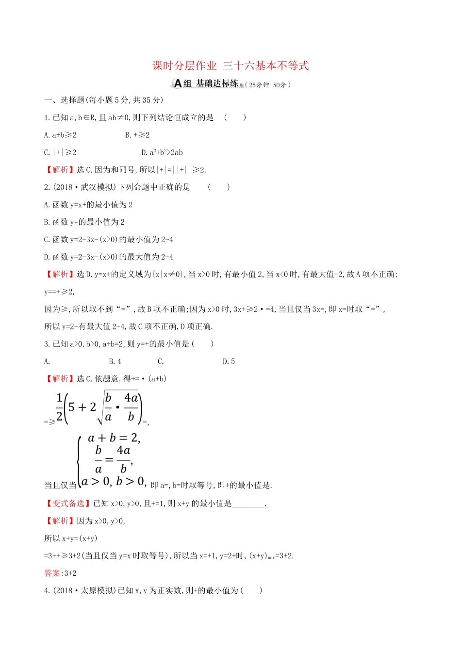 高考数学一轮复习 第六章 不等式、推理与证明 课时分层作业 三十六 6.3 基本不等式 文-人教版高三数学试题_第1页