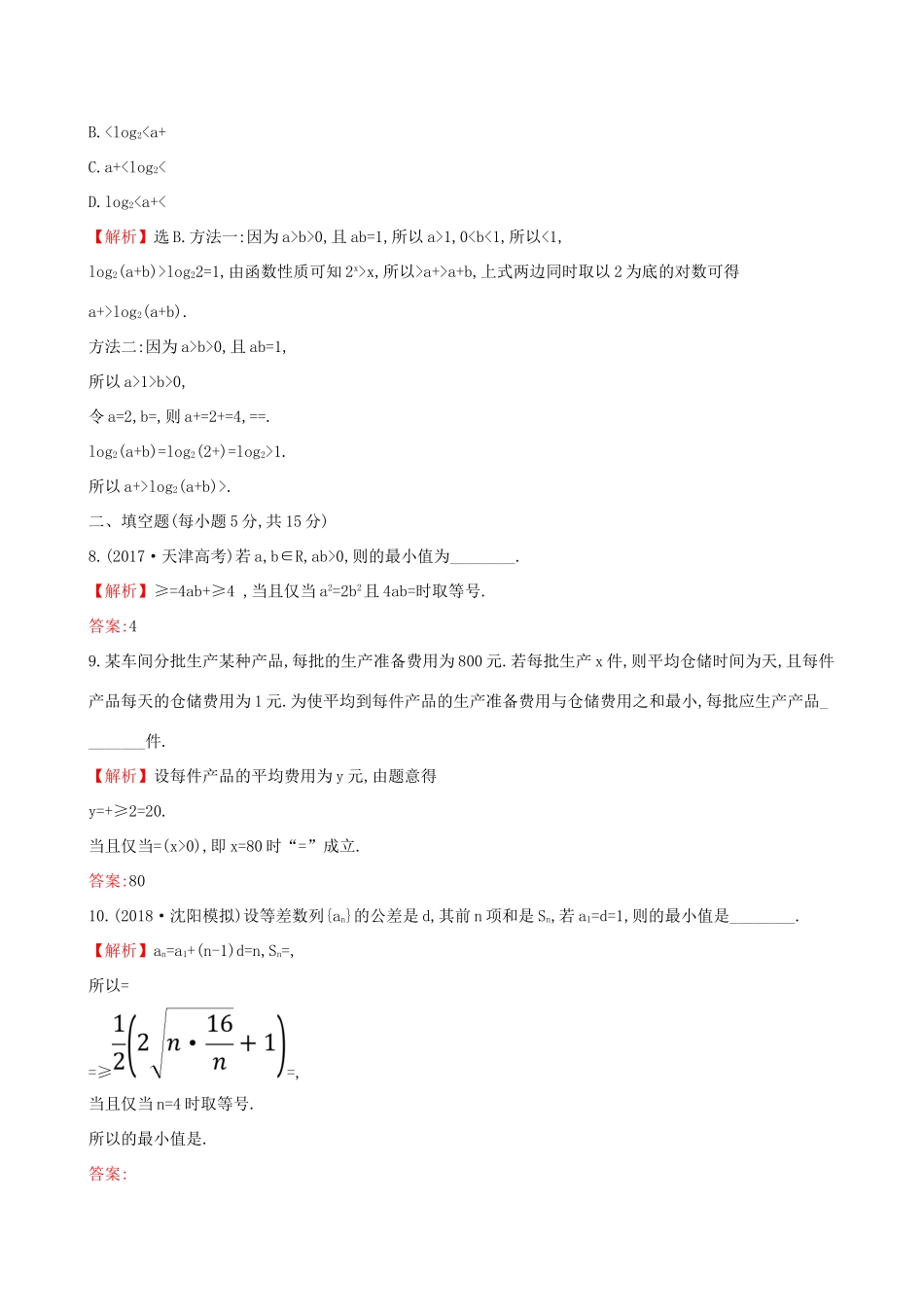 高考数学一轮复习 第六章 不等式、推理与证明 课时分层作业 三十六 6.3 基本不等式 文-人教版高三数学试题_第3页