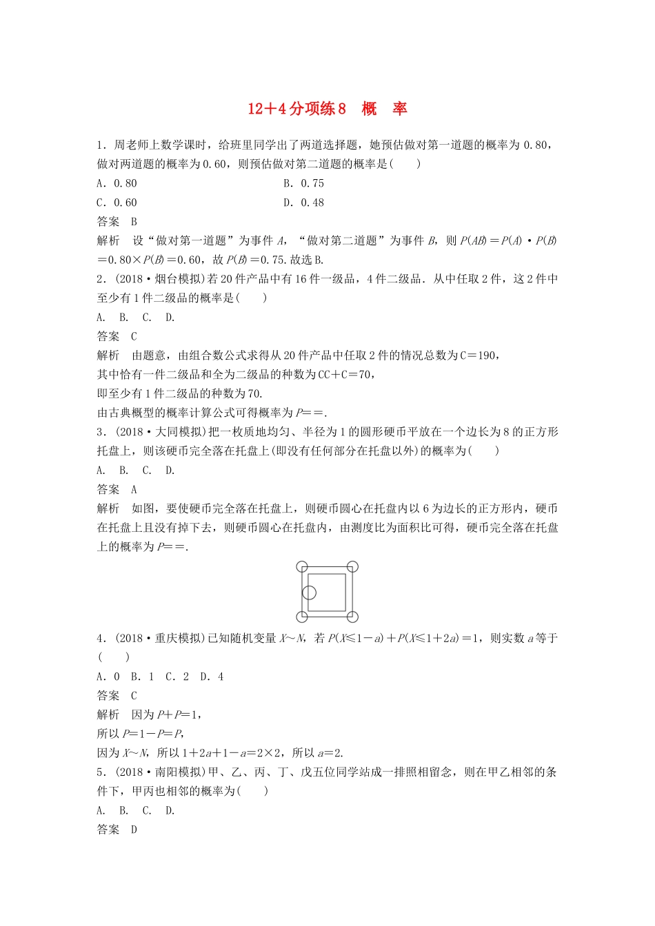 高考数学二轮复习 12＋4分项练8 概率 理试题_第1页