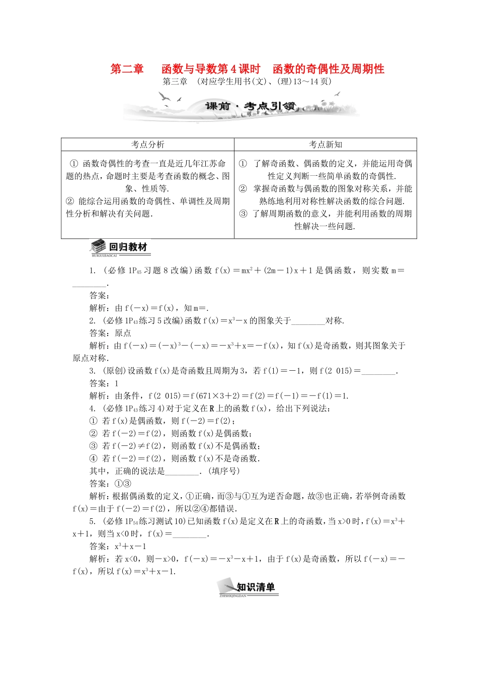 高考数学总复习第二章 函数与导数第4课时 函数的奇偶性及周期性_第1页