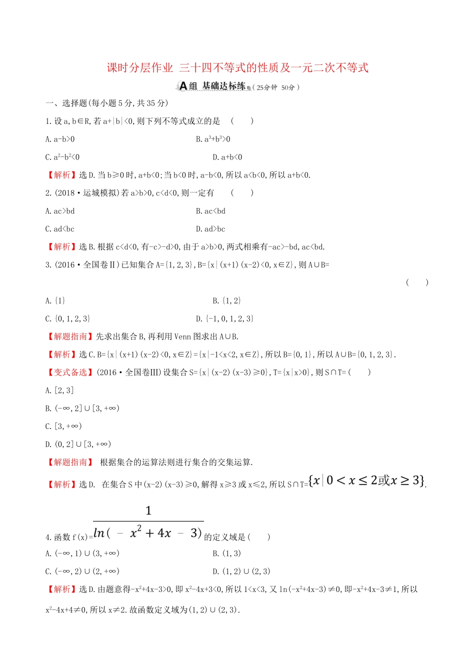 高考数学一轮复习 第六章 不等式、推理与证明 课时分层作业 三十四 6.1 不等式的性质及一元二次不等式 文-人教版高三数学试题_第1页