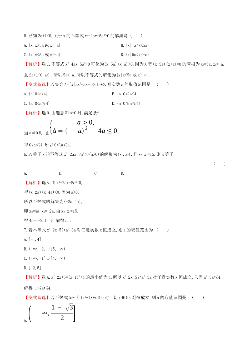 高考数学一轮复习 第六章 不等式、推理与证明 课时分层作业 三十四 6.1 不等式的性质及一元二次不等式 文-人教版高三数学试题_第2页