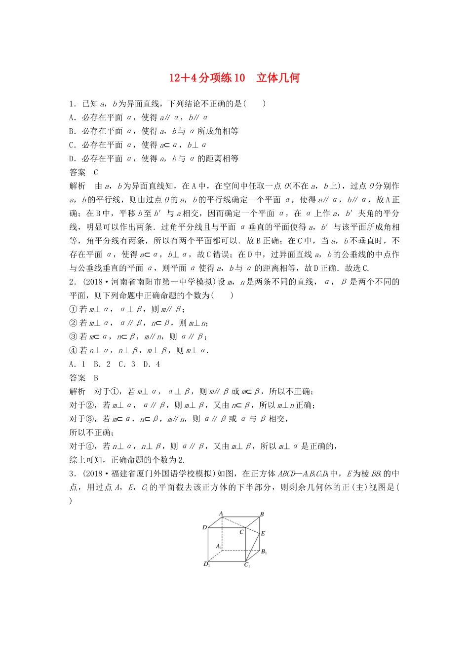 高考数学二轮复习 12＋4分项练10 立体几何 理试题_第1页