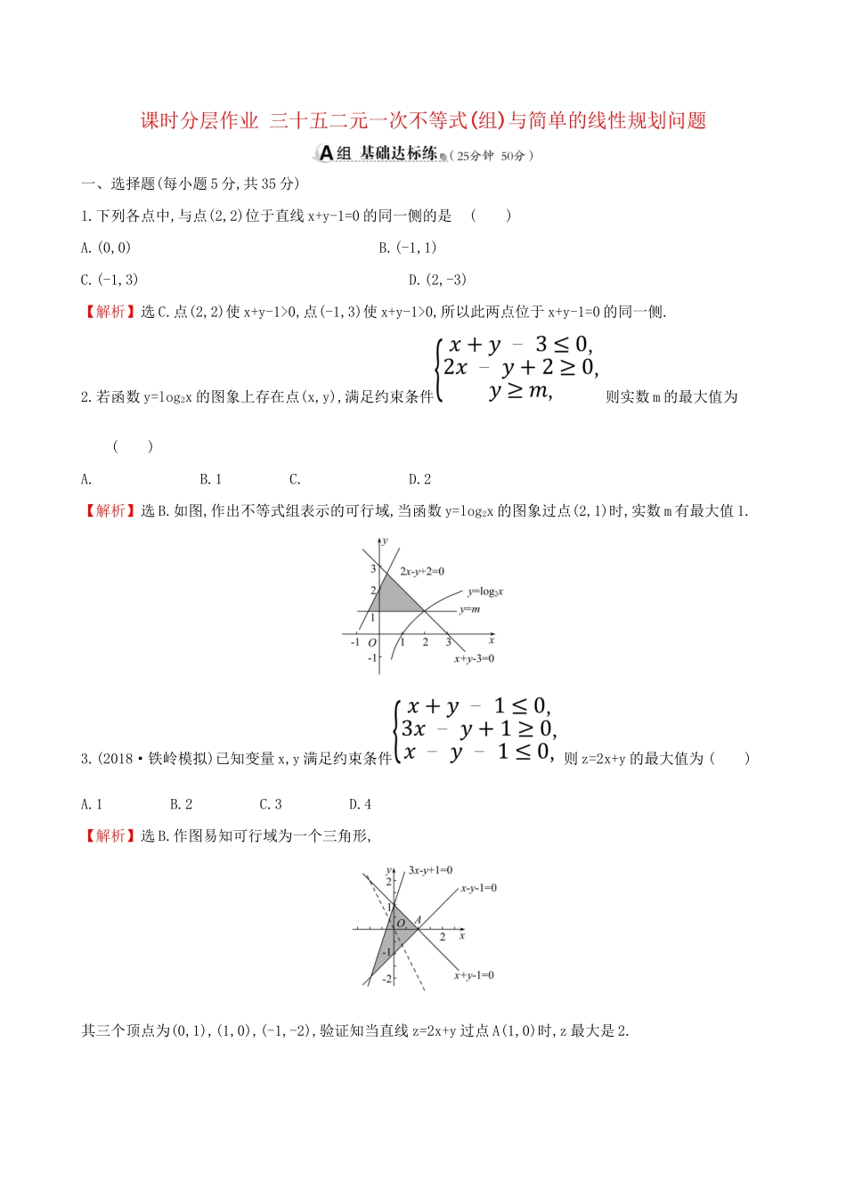 高考数学一轮复习 第六章 不等式、推理与证明 课时分层作业 三十五 6.2 二元一次不等式(组)与简单的线性规划问题 文-人教版高三数学试题_第1页