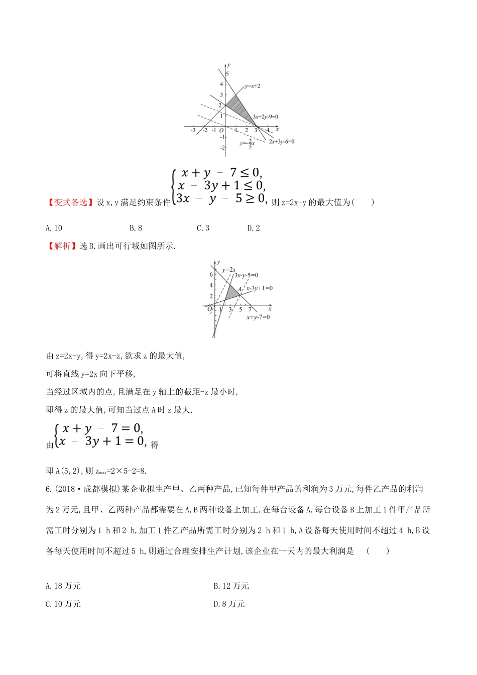 高考数学一轮复习 第六章 不等式、推理与证明 课时分层作业 三十五 6.2 二元一次不等式(组)与简单的线性规划问题 文-人教版高三数学试题_第3页