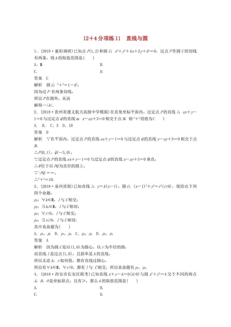 高考数学二轮复习 12＋4分项练11 直线与圆 理试题_第1页