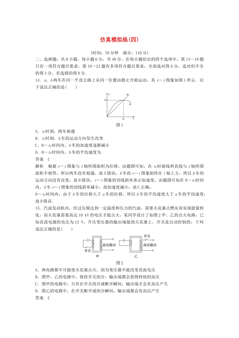 高考物理总复习 精准提分练：仿真模拟练（四）试题_第1页