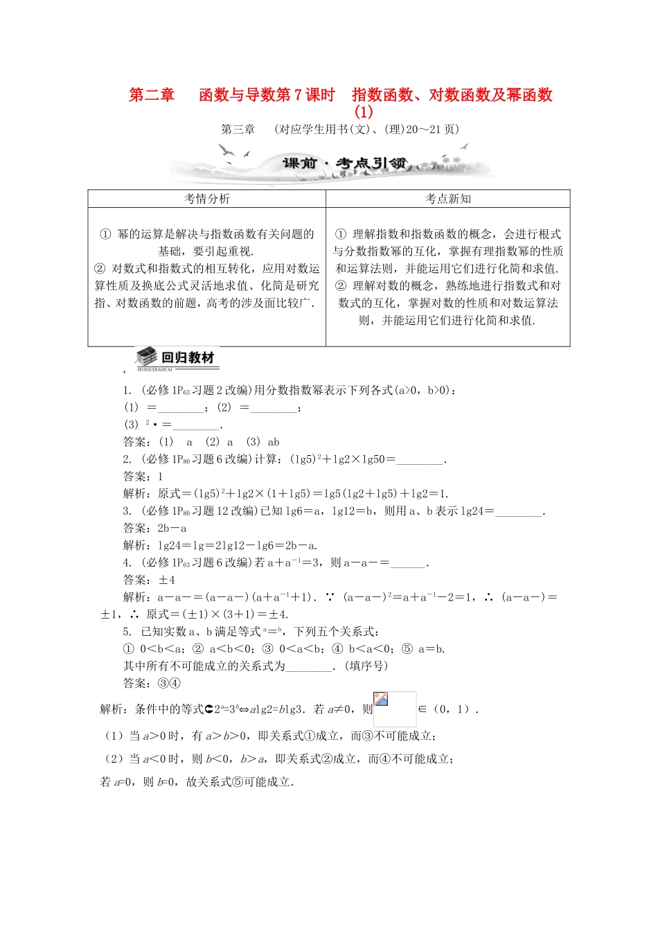 高考数学总复习第二章 函数与导数第7课时 指数函数、对数函数及幂函数_第1页