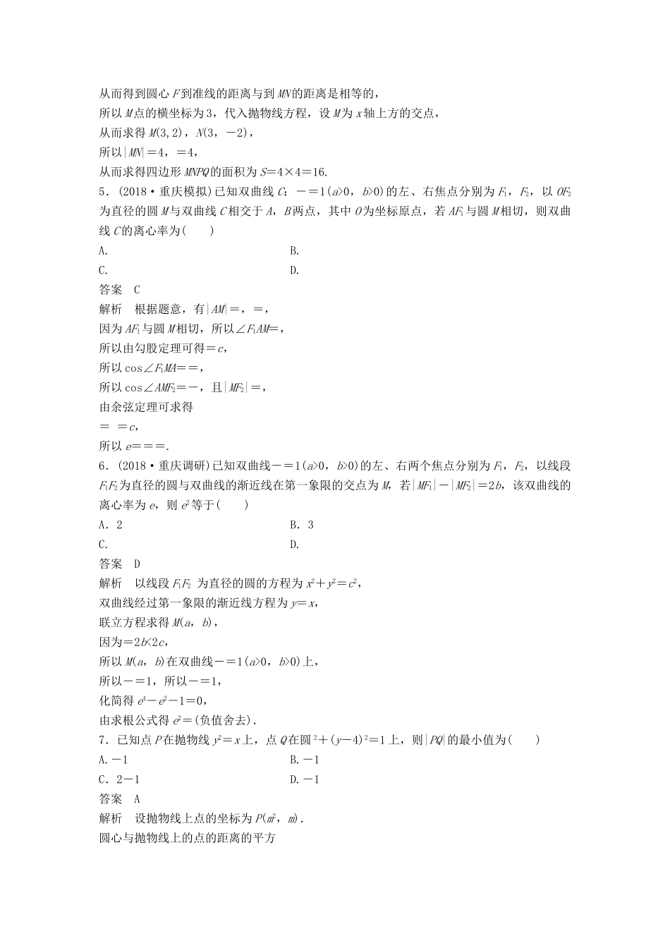 高考数学二轮复习 12＋4分项练12 圆锥曲线 理试题_第2页