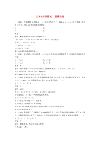 高考数学二轮复习 12＋4分项练12 圆锥曲线 理试题