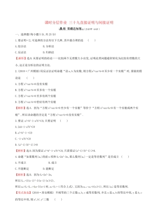 高考数学一轮复习 第六章 不等式、推理与证明 课时分层作业三十九 6.5 直接证明与间接证明 理-人教版高三数学试题