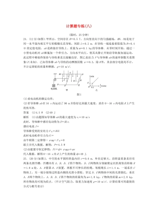 高考物理总复习 精准提分练：计算题专练（八）试题