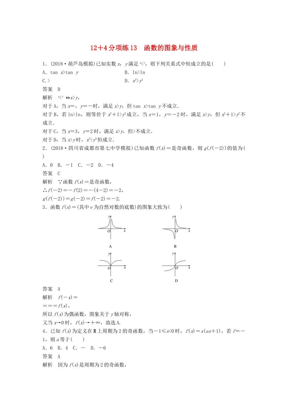 高考数学二轮复习 12＋4分项练13 函数的图象与性质 理试题_第1页
