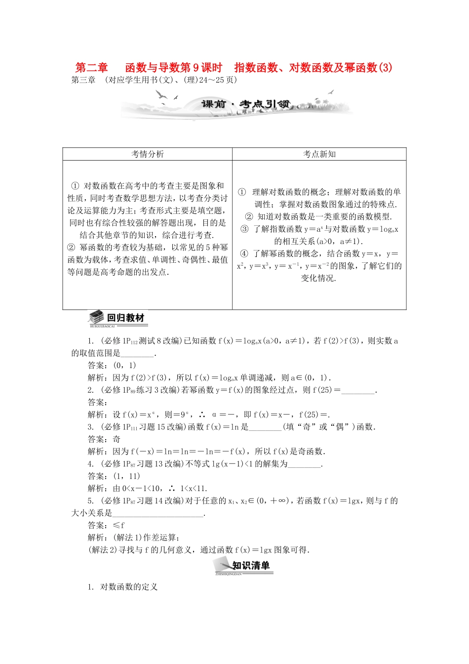 高考数学总复习第二章 函数与导数第9课时 指数函数、对数函数及幂函数_第1页