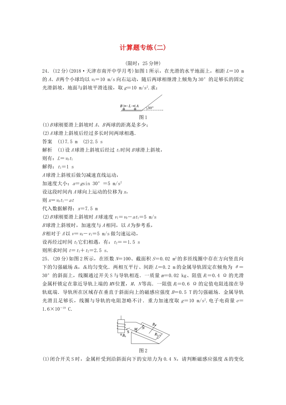 高考物理总复习 精准提分练：计算题专练（二）试题_第1页