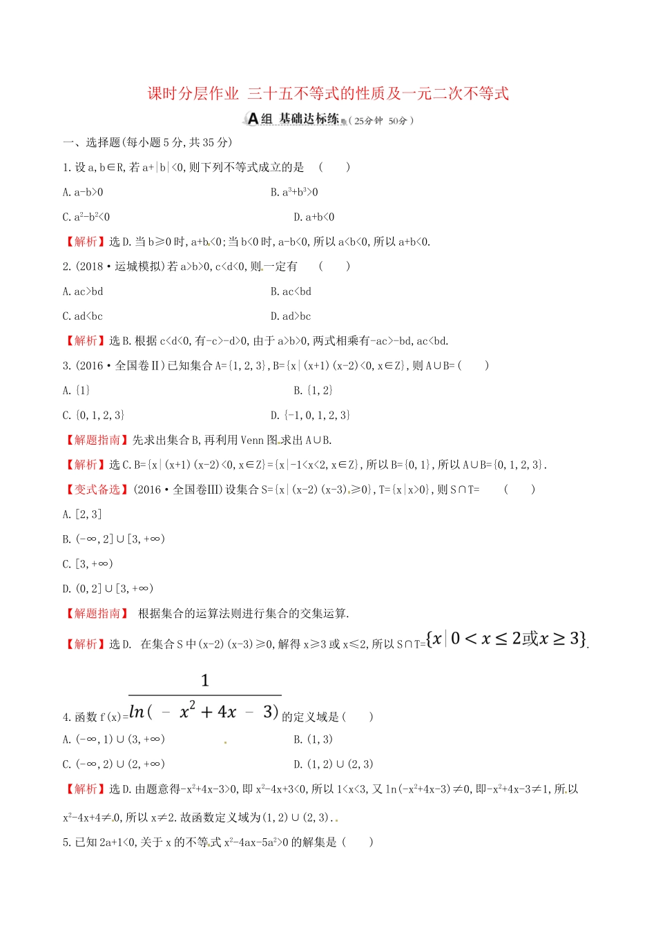 高考数学一轮复习 第六章 不等式、推理与证明 课时分层作业三十五 6.1 不等式的性质及一元二次不等式 理-人教版高三数学试题_第1页