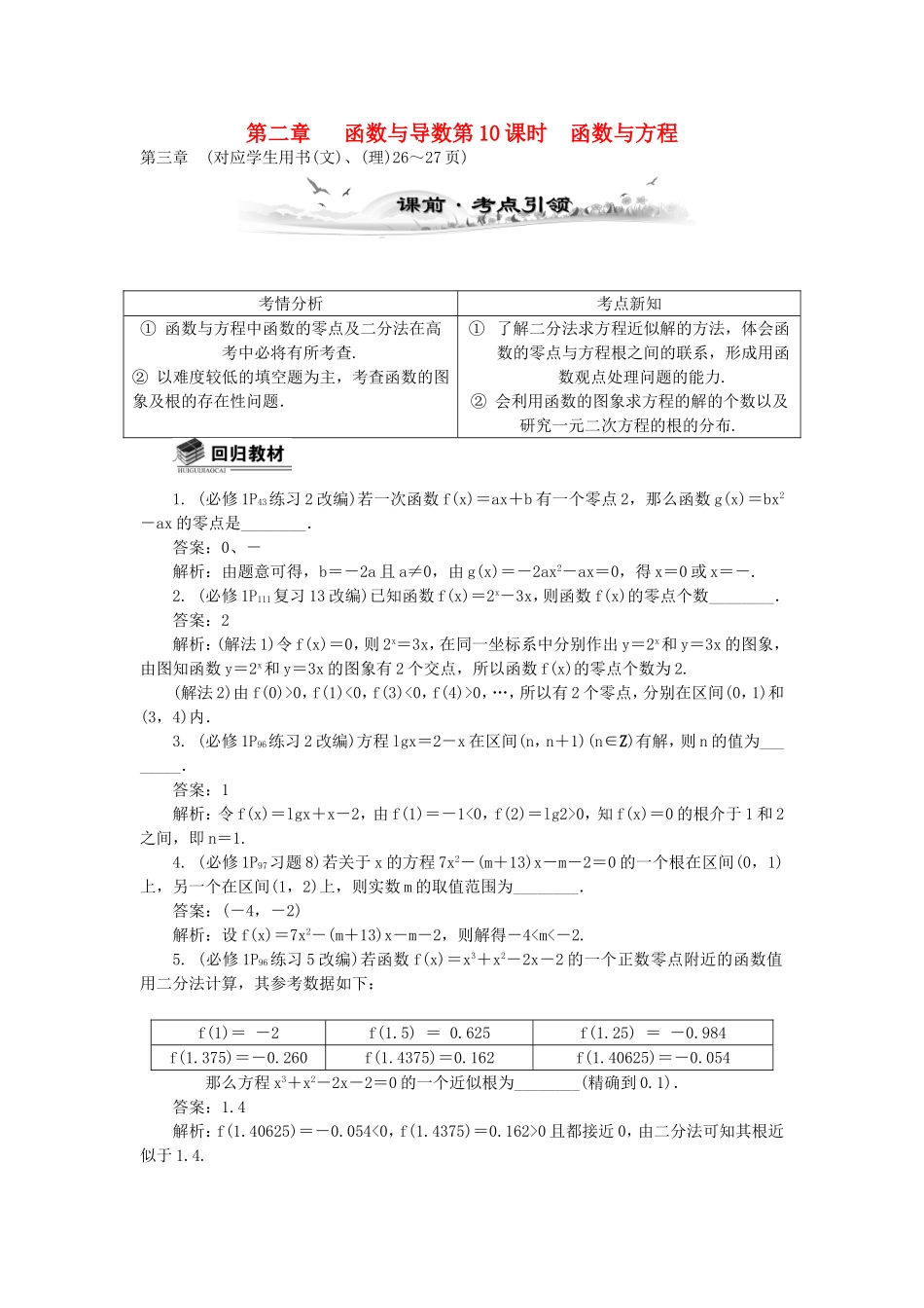 高考数学总复习第二章 函数与导数第10课时 函数与方程_第1页