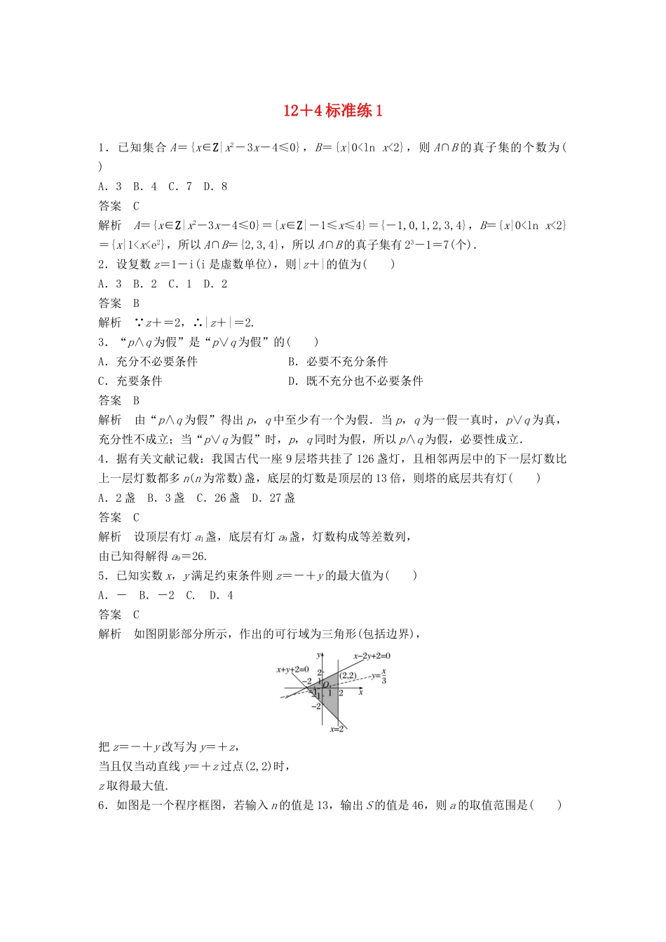 高考数学二轮复习 124标准练1 文试题_第1页