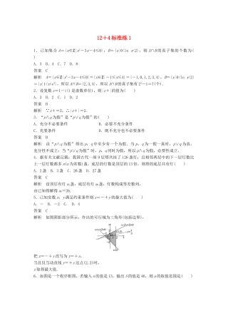 高考数学二轮复习 124标准练1 文试题