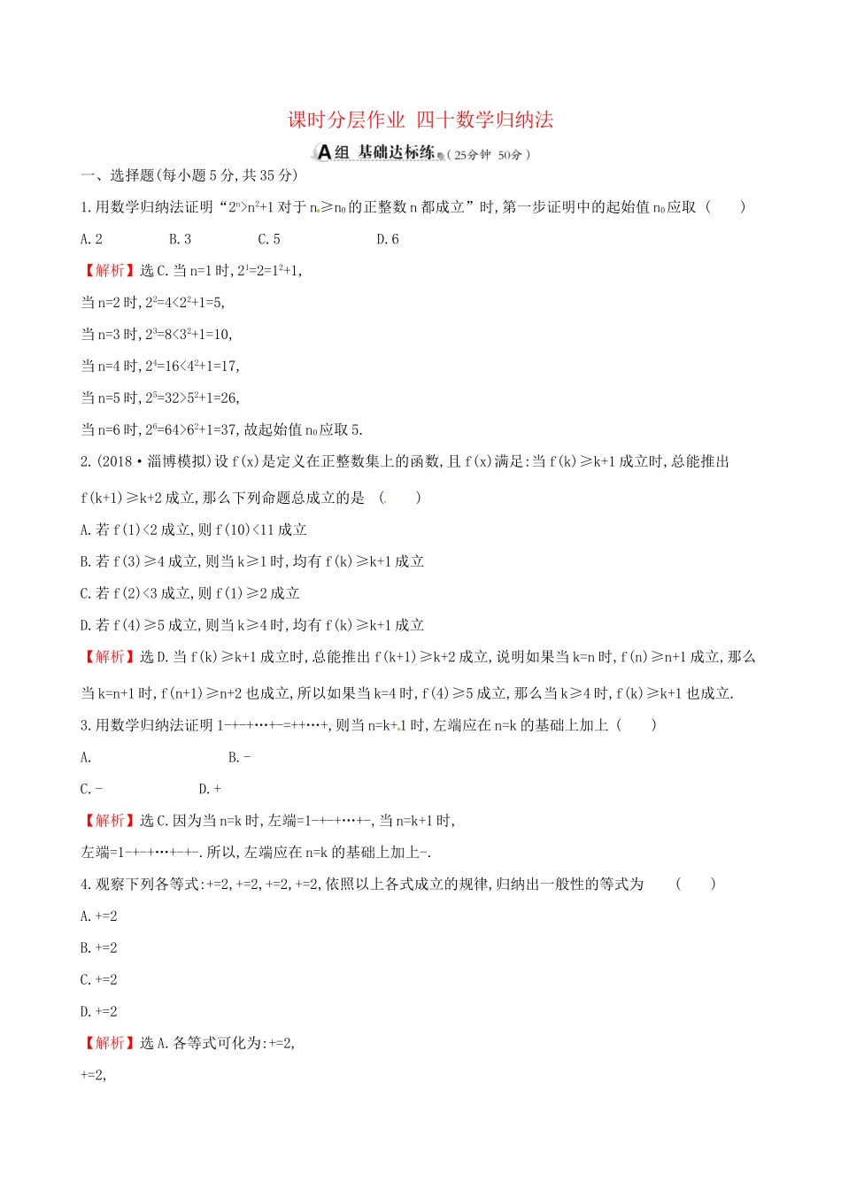 高考数学一轮复习 第六章 不等式、推理与证明 课时分层作业四十 6.6 数学归纳法 理-人教版高三数学试题_第1页