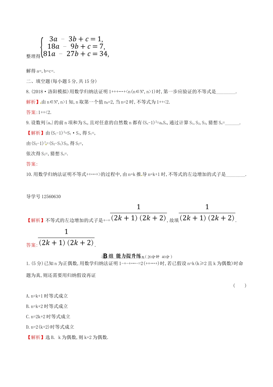 高考数学一轮复习 第六章 不等式、推理与证明 课时分层作业四十 6.6 数学归纳法 理-人教版高三数学试题_第3页