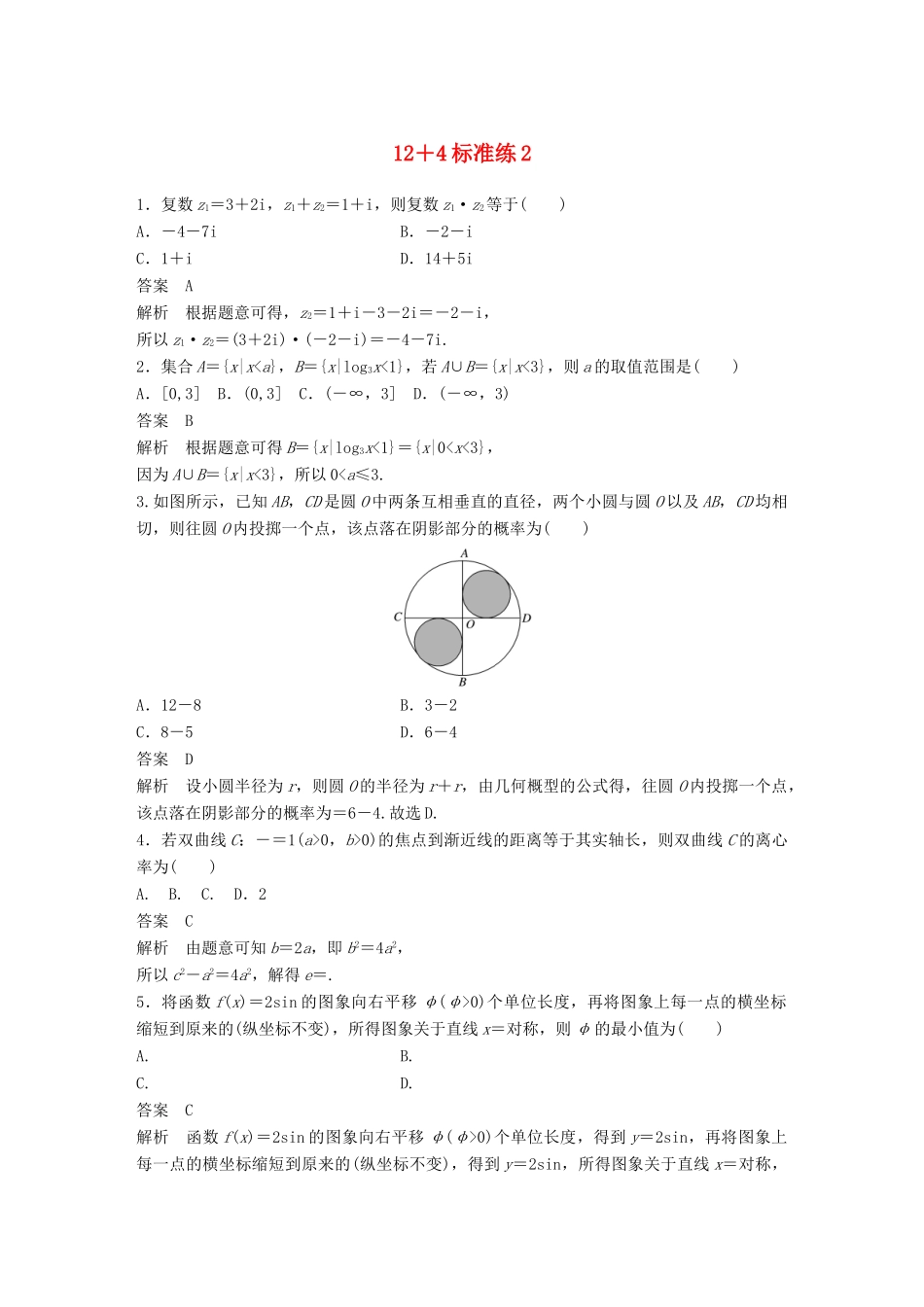 高考数学二轮复习 124标准练2 文试题_第1页