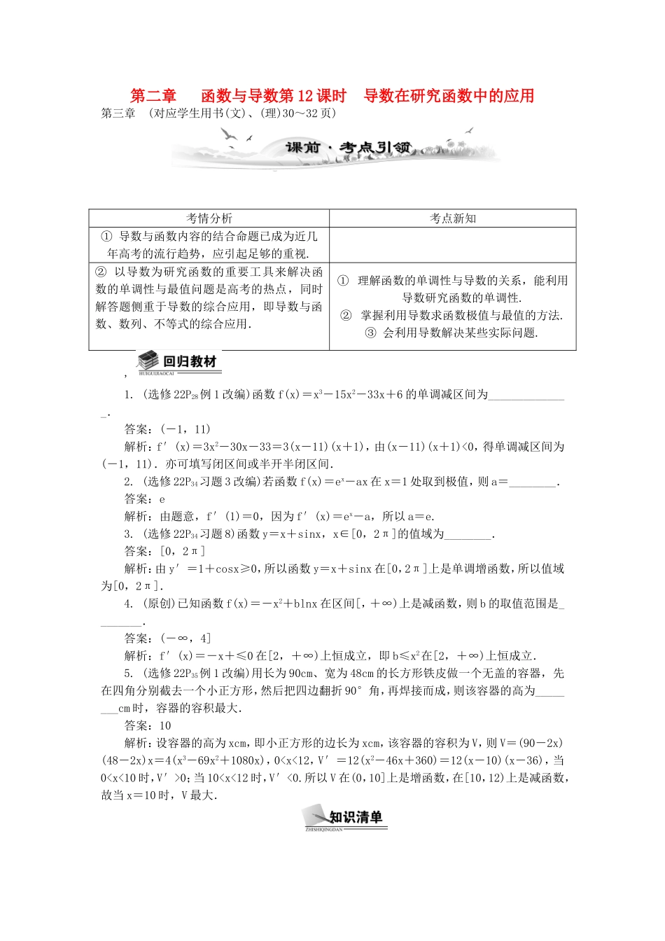 高考数学总复习第二章 函数与导数第12课时 导数在研究函数中的应用_第1页