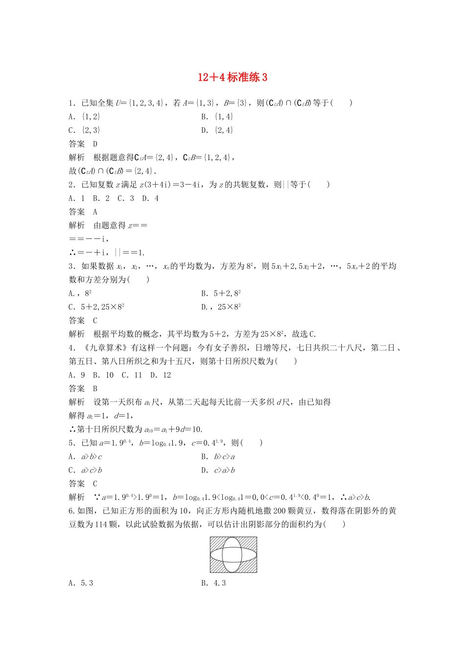 高考数学二轮复习 124标准练3 文试题_第1页