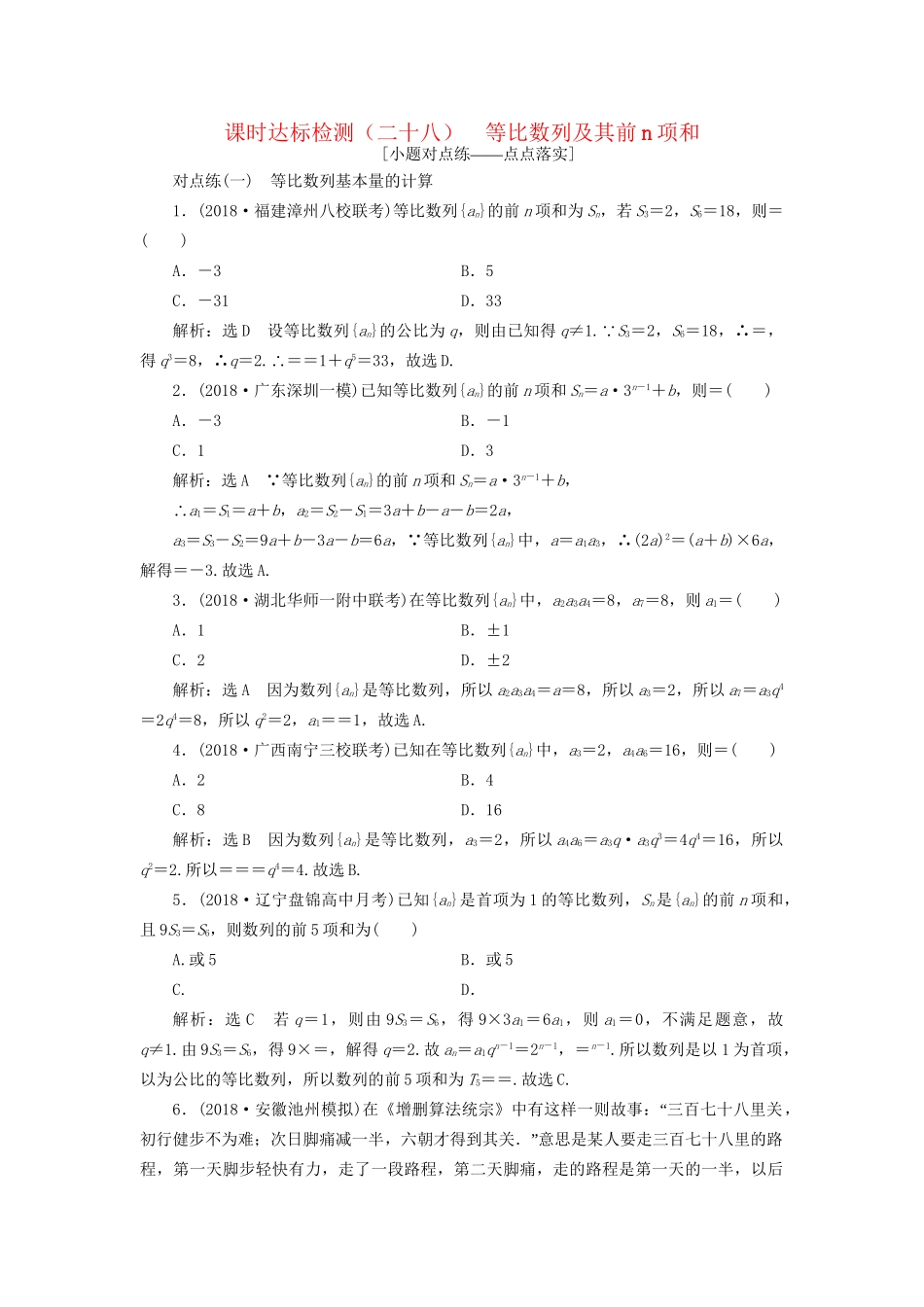 高考数学一轮复习 第六章 数列 课时达标检测（二十八）等比数列及其前n项和 文-人教版高三数学试题_第1页