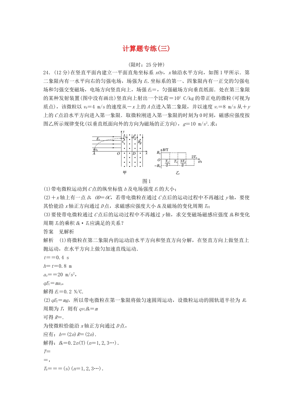 高考物理总复习 精准提分练：计算题专练（三）试题_第1页