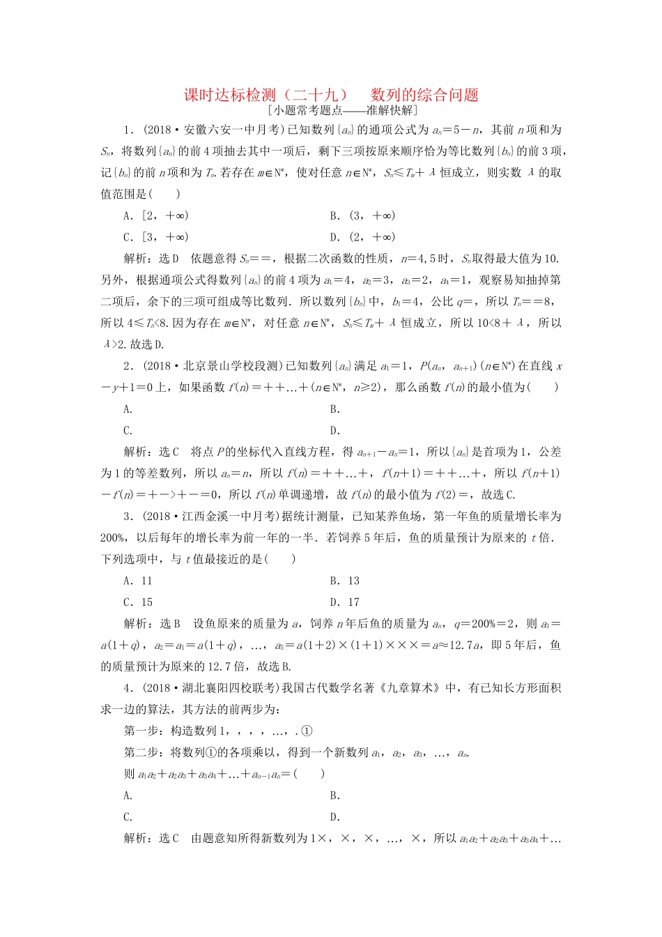 高考数学一轮复习 第六章 数列 课时达标检测（二十九）数列的综合问题 文-人教版高三数学试题_第1页