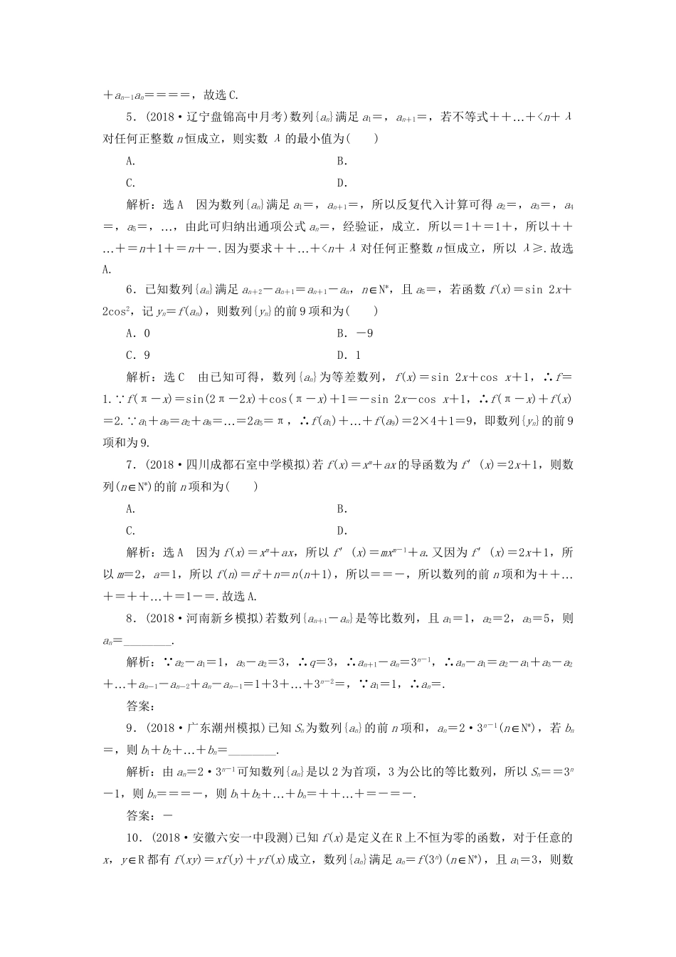 高考数学一轮复习 第六章 数列 课时达标检测（二十九）数列的综合问题 文-人教版高三数学试题_第2页