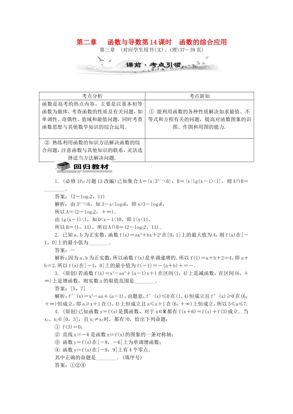 高考数学总复习第二章 函数与导数第14课时 函数的综合应用_第1页