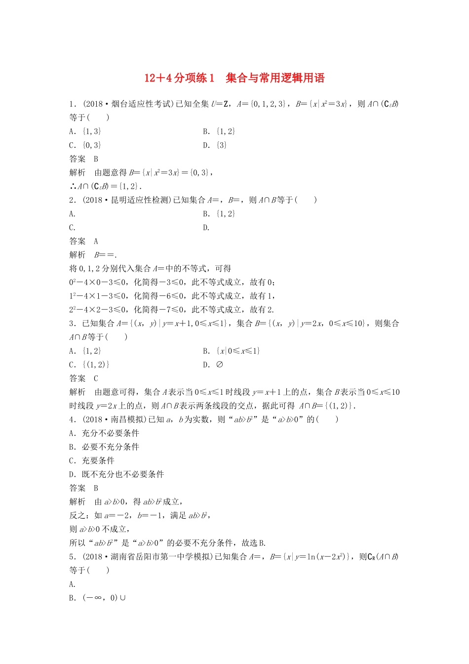 高考数学二轮复习 124分项练1 集合与常用逻辑用语 文试题_第1页