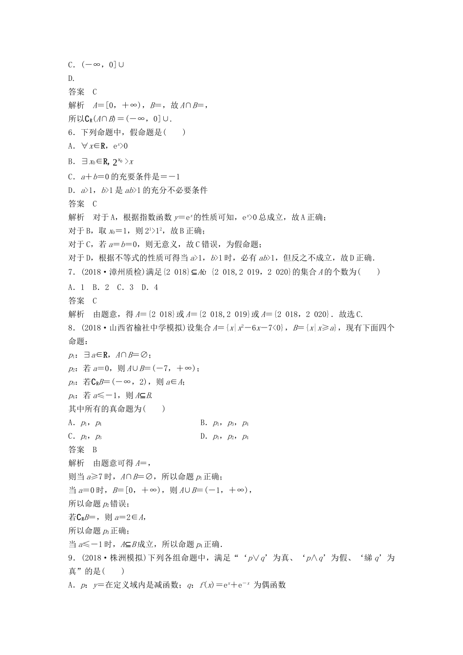高考数学二轮复习 124分项练1 集合与常用逻辑用语 文试题_第2页