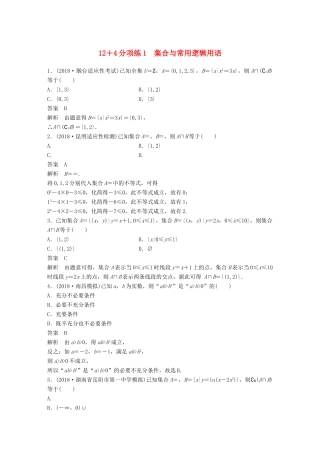高考数学二轮复习 124分项练1 集合与常用逻辑用语 文试题