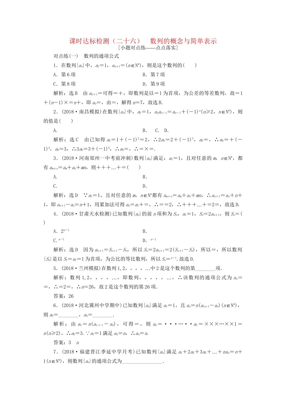 高考数学一轮复习 第六章 数列 课时达标检测（二十六）数列的概念与简单表示 文-人教版高三数学试题_第1页