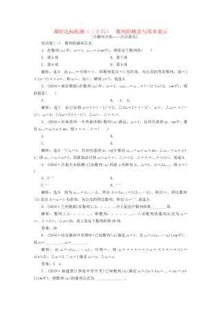高考数学一轮复习 第六章 数列 课时达标检测（二十六）数列的概念与简单表示 文-人教版高三数学试题