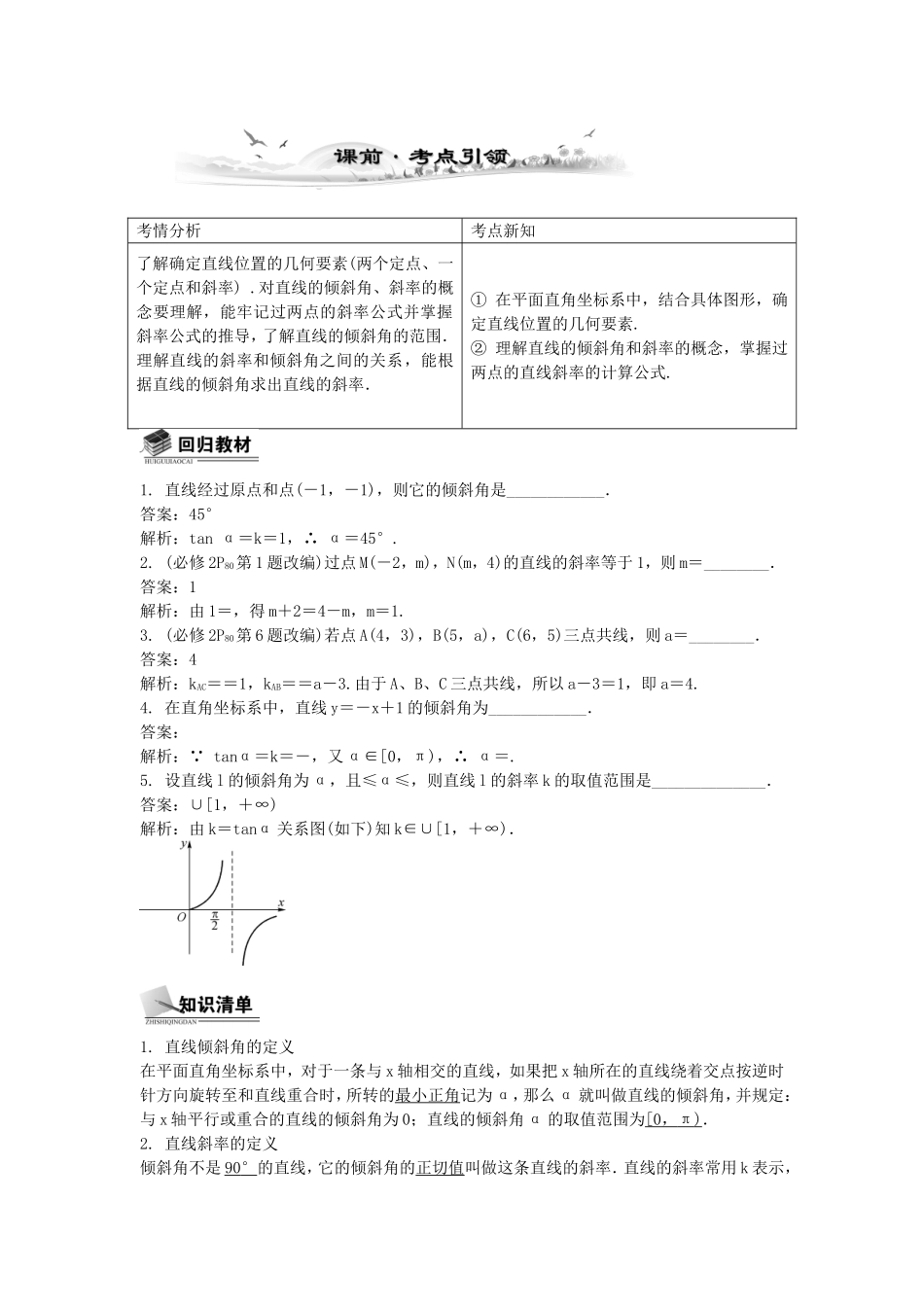 高考数学总复习第九章 平面解析几何第1课时 直线的倾斜角与斜率_第1页