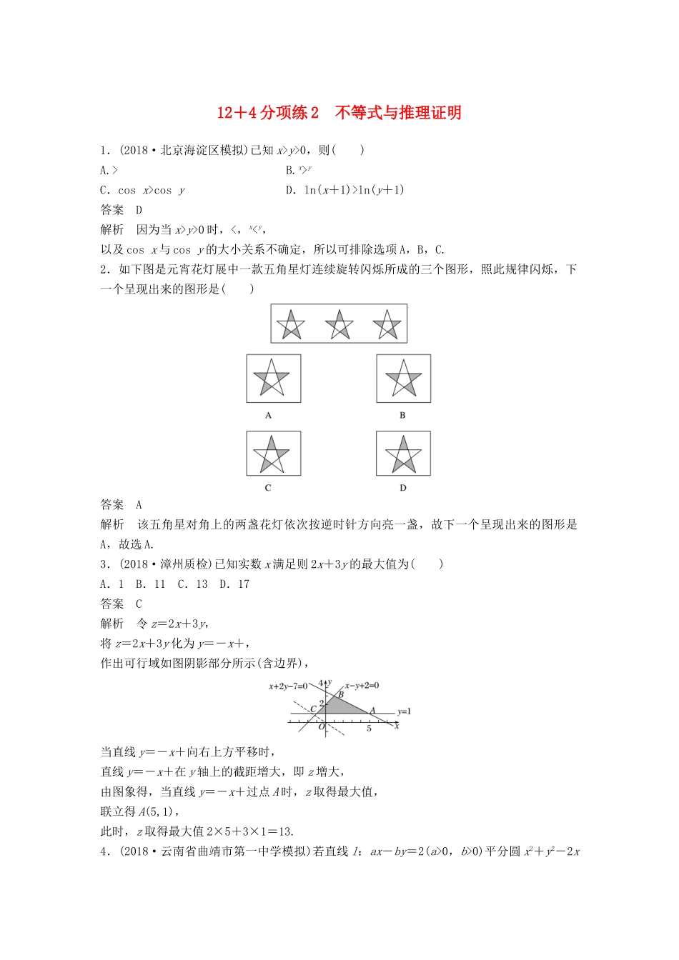 高考数学二轮复习 124分项练2 不等式与推理证明 文试题_第1页