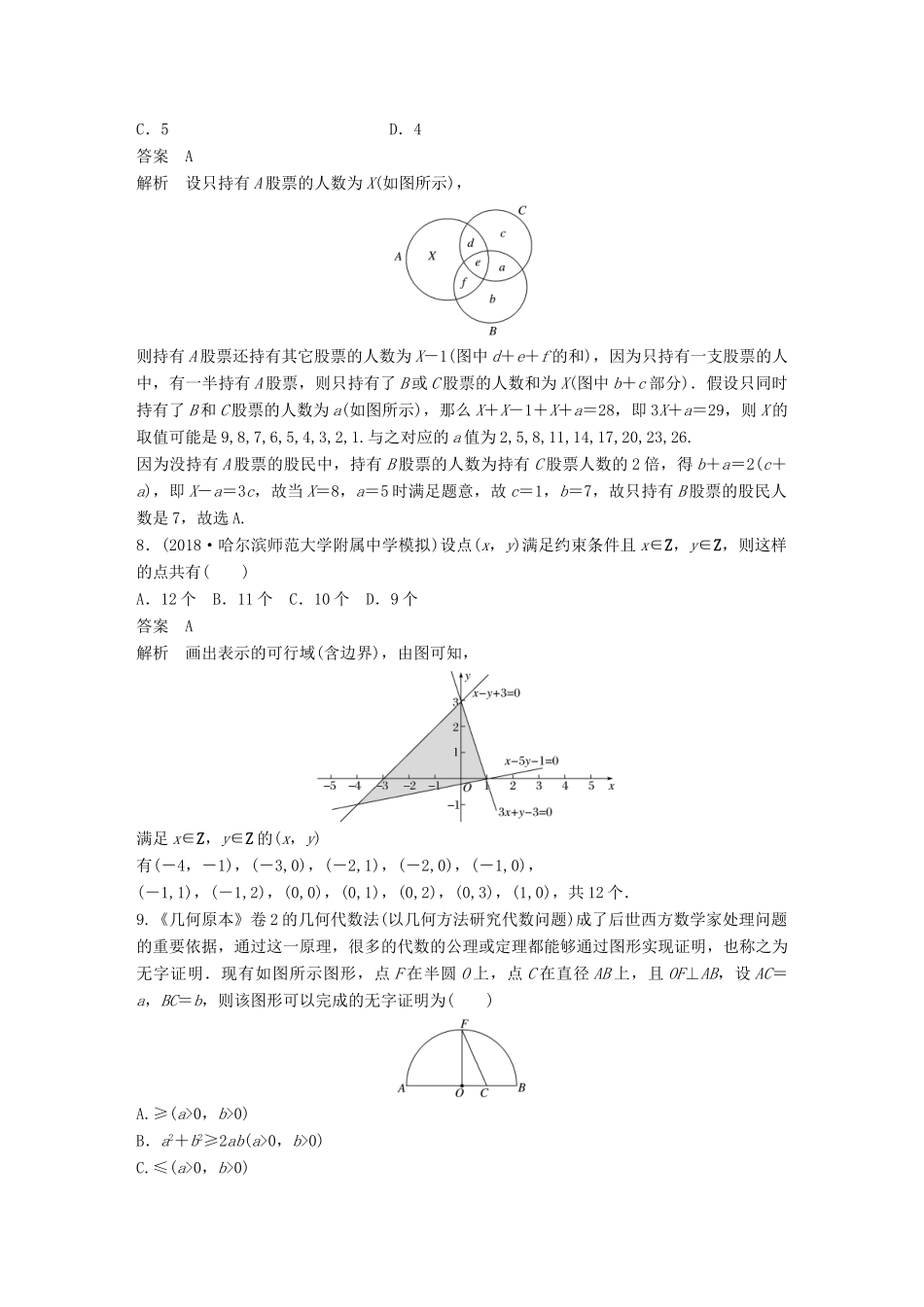 高考数学二轮复习 124分项练2 不等式与推理证明 文试题_第3页