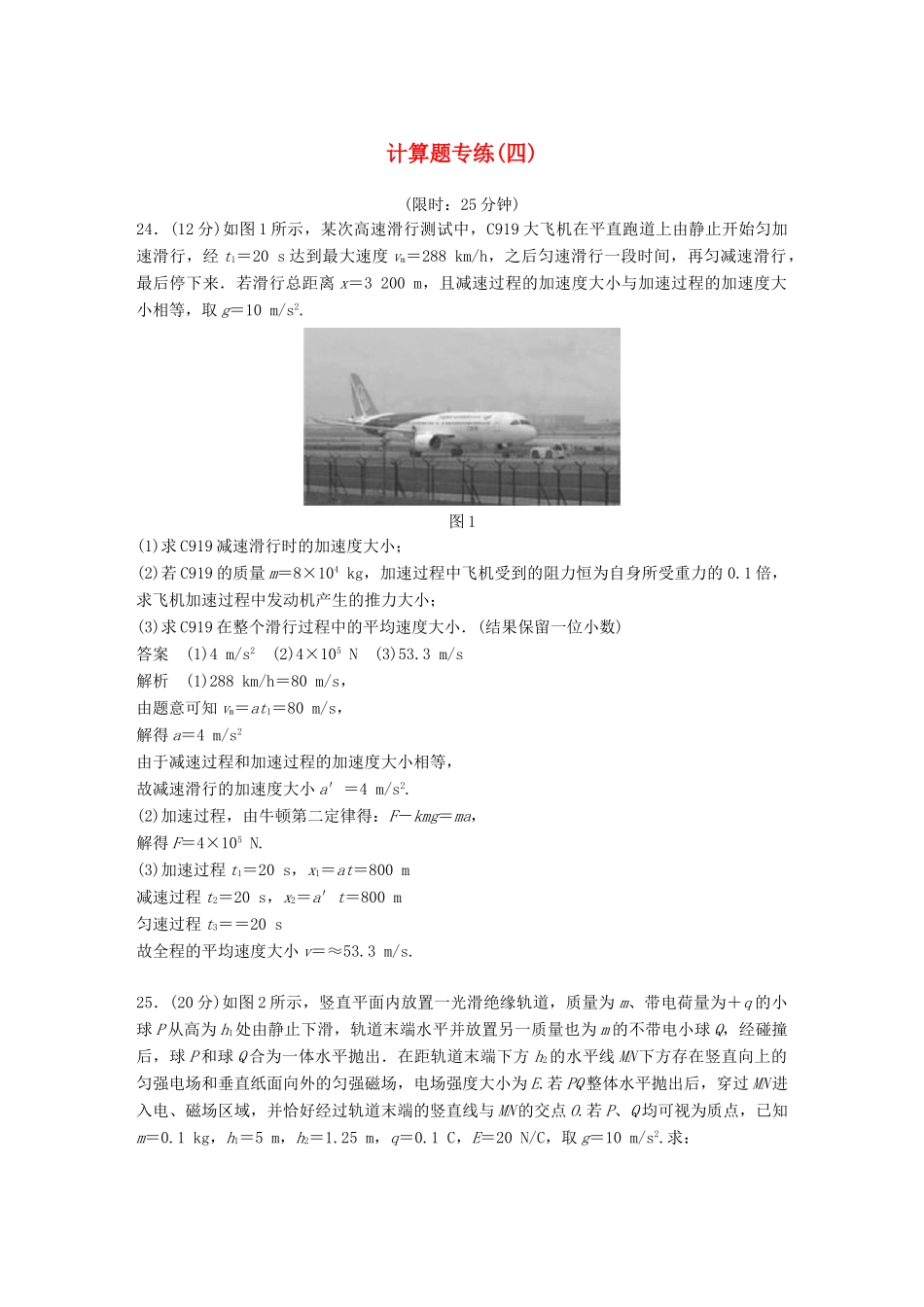 高考物理总复习 精准提分练：计算题专练（四）试题_第1页