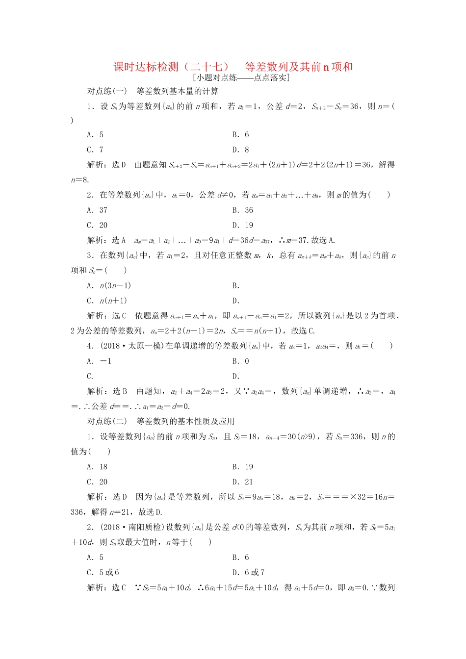 高考数学一轮复习 第六章 数列 课时达标检测（二十七）等差数列及其前n项和 文-人教版高三数学试题_第1页