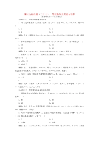 高考数学一轮复习 第六章 数列 课时达标检测（二十七）等差数列及其前n项和 文-人教版高三数学试题