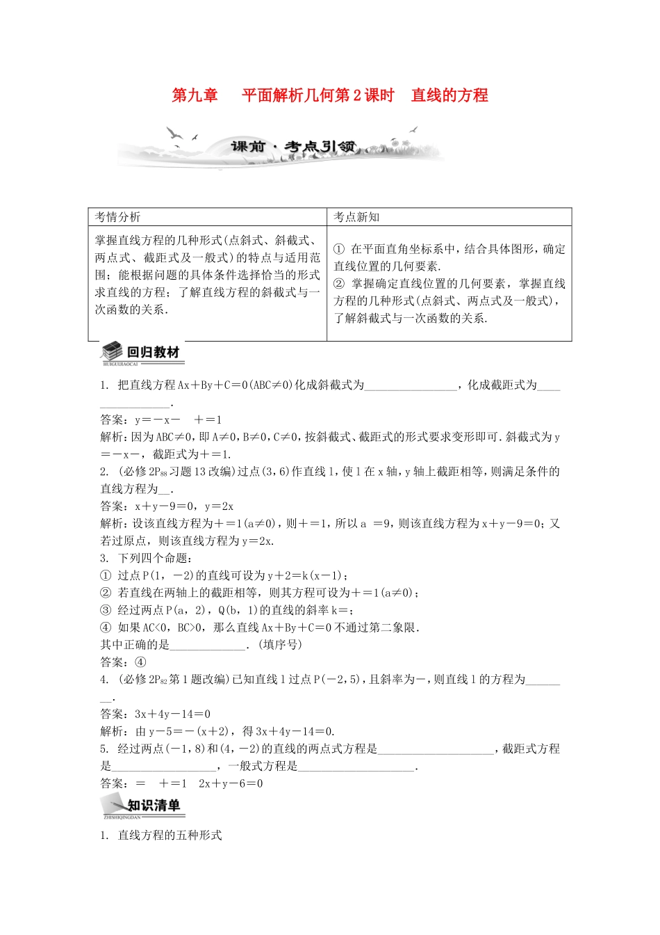 高考数学总复习第九章 平面解析几何第2课时 直线的方程_第1页