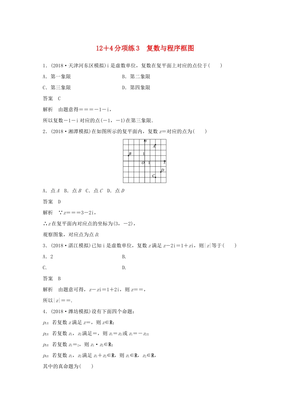 高考数学二轮复习 124分项练3 复数与程序框图 文试题_第1页