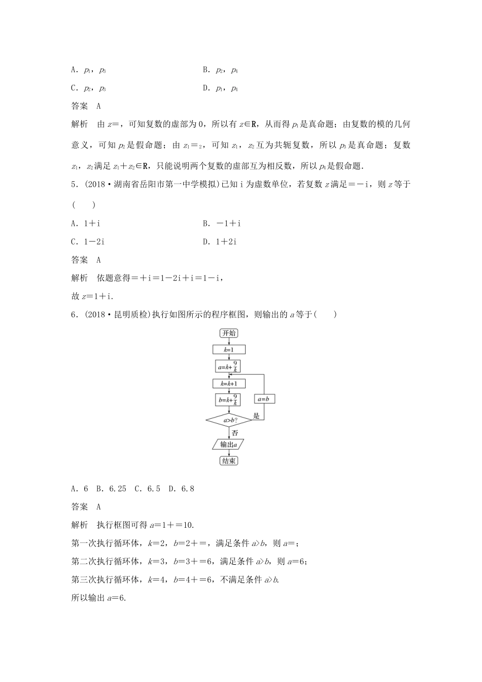 高考数学二轮复习 124分项练3 复数与程序框图 文试题_第2页