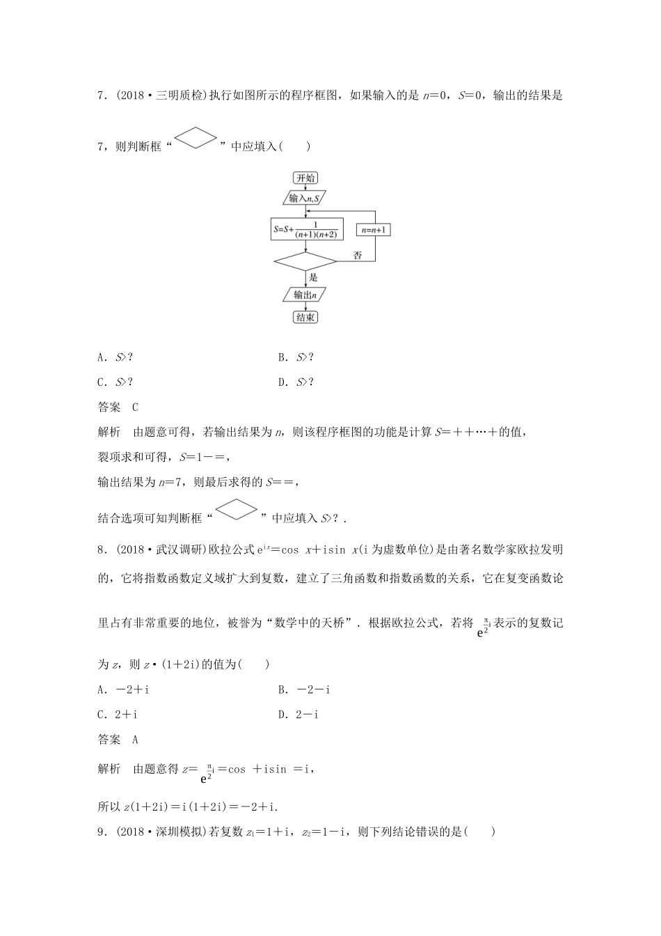 高考数学二轮复习 124分项练3 复数与程序框图 文试题_第3页